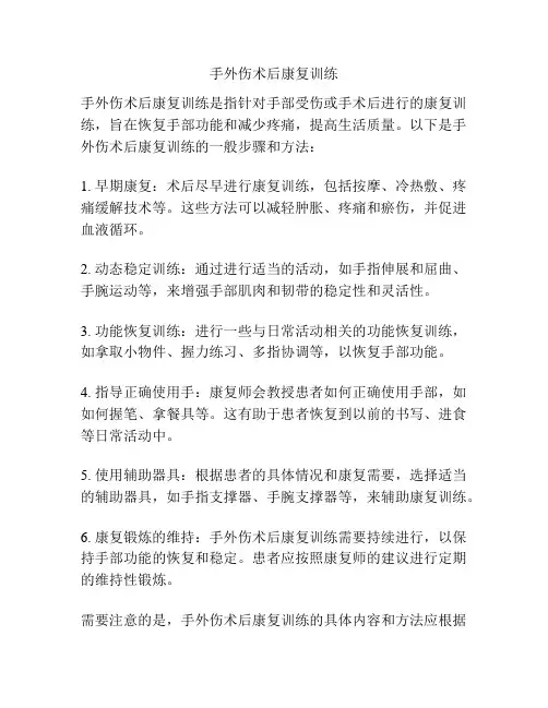 手外伤术后康复训练