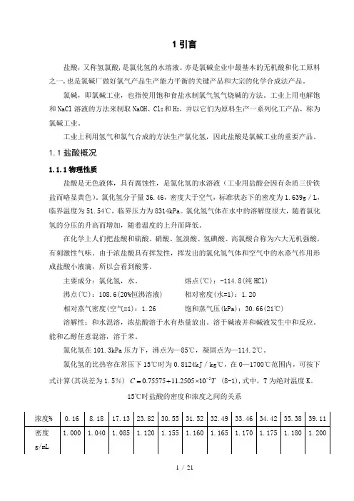 年产20万吨氯碱盐酸工段工艺设计