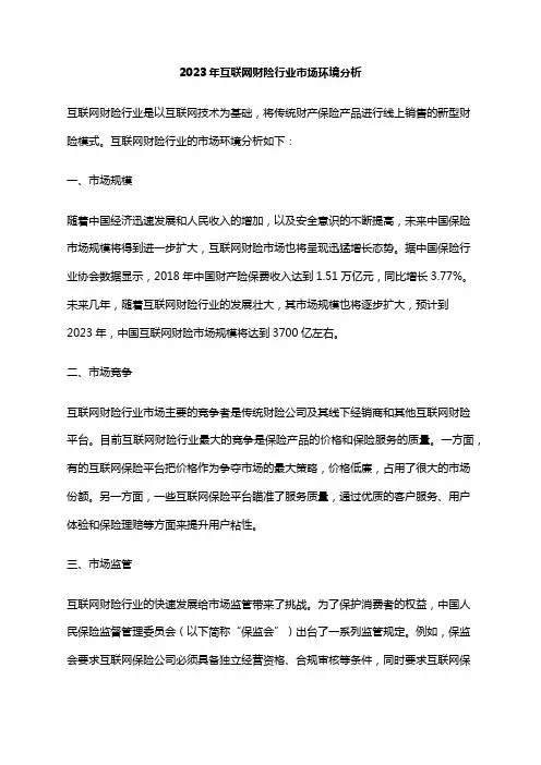 2023年互联网财险行业市场环境分析