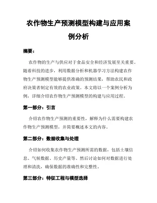农作物生产预测模型构建与应用案例分析
