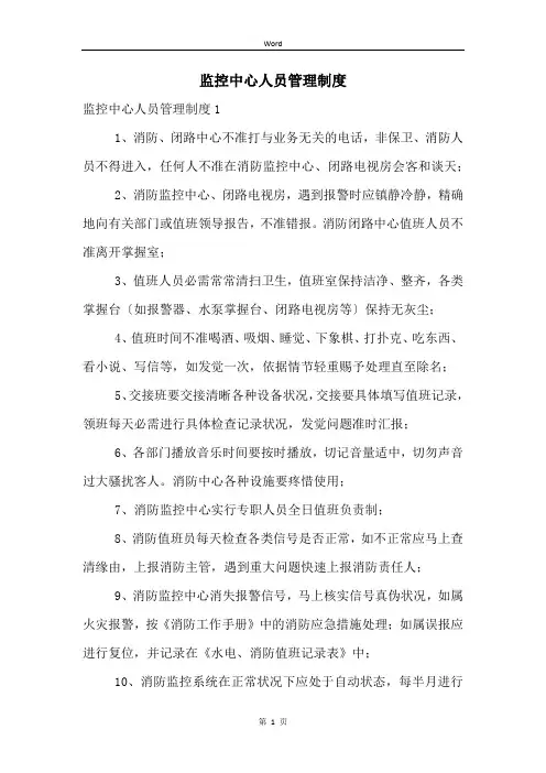 监控中心人员管理制度