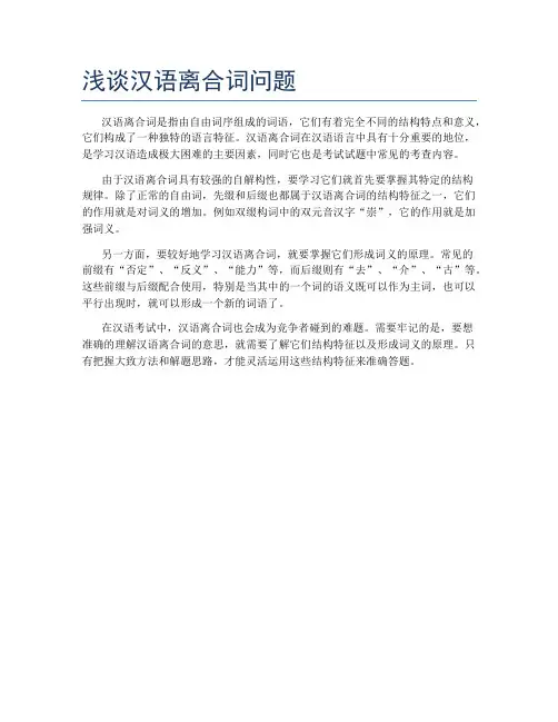浅谈汉语离合词问题