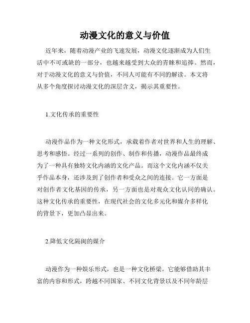 动漫文化的意义与价值
