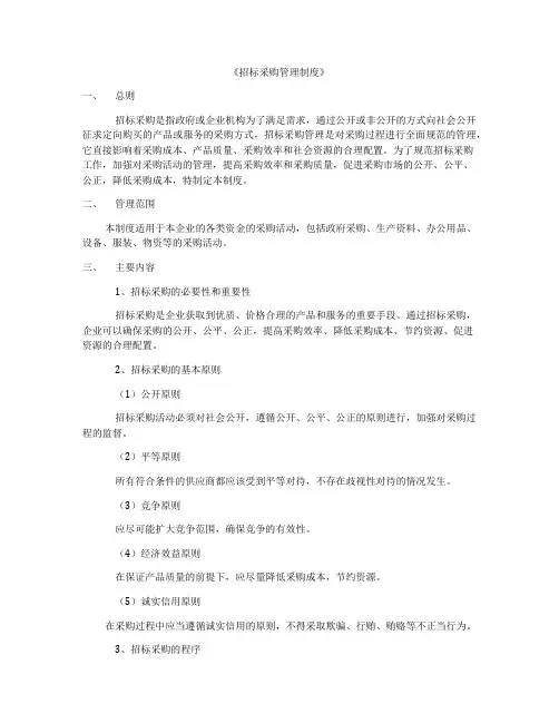 《招标采购管理制度》