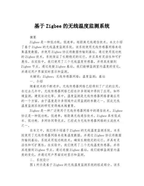 基于Zigbee的无线温度监测系统