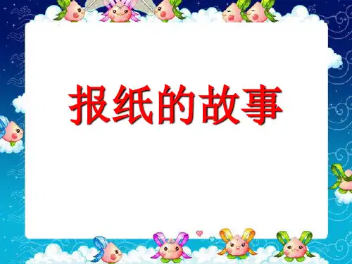 《报纸的故事》 PPT教学课件