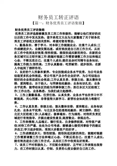 评语大全之财务员工转正评语