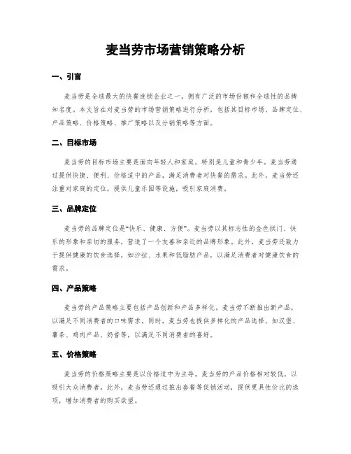 麦当劳市场营销策略分析
