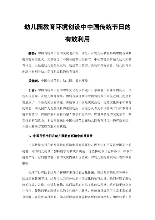 幼儿园教育环境创设中中国传统节日的有效利用