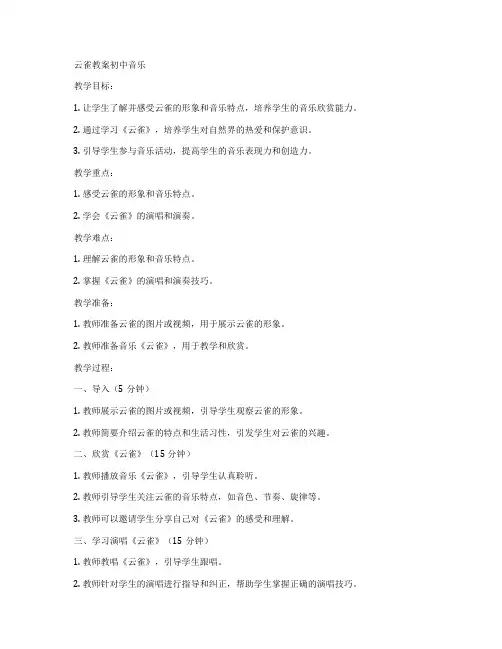云雀教案初中音乐