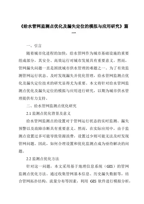 《2024年给水管网监测点优化及漏失定位的模拟与应用研究》范文