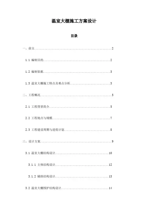 温室大棚施工方案设计