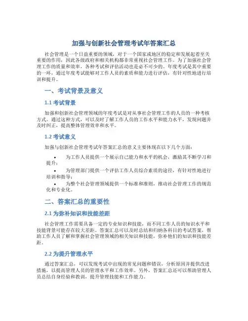 加强与创新社会管理考试年答案汇总