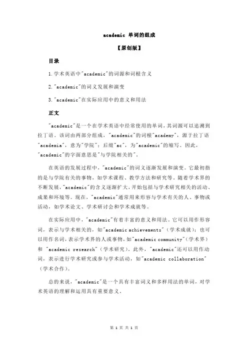 academic 单词的组成
