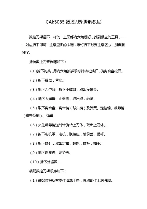CAk5085数控刀架拆解教程