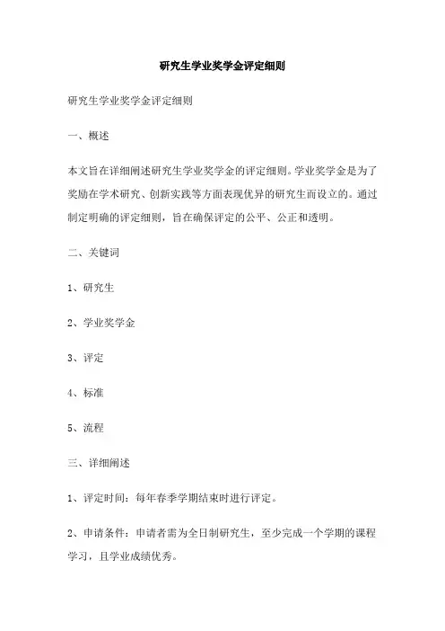 研究生学业奖学金评定细则