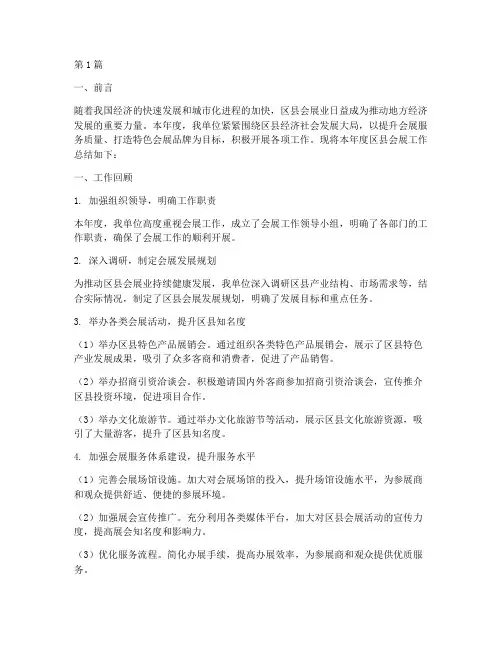 区县会展工作总结范文(3篇)