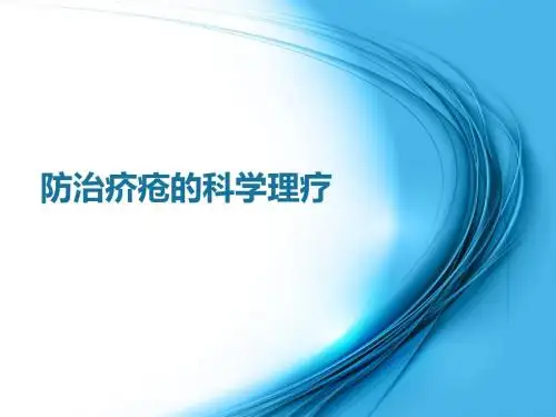 防治疥疮的科学理疗