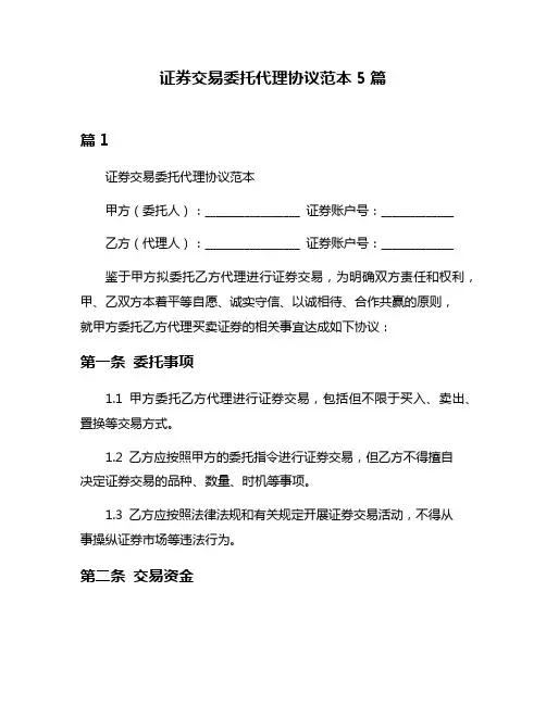 证券交易委托代理协议范本5篇