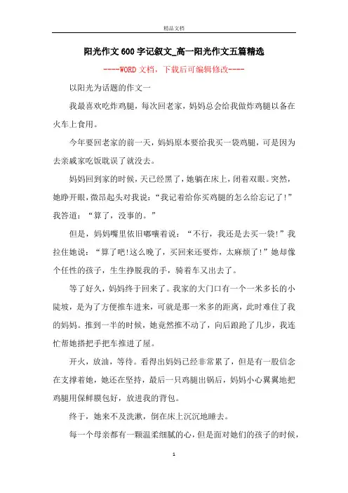 阳光作文600字记叙文_高一阳光作文五篇精选