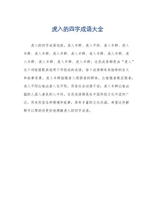 虎入的四字成语大全