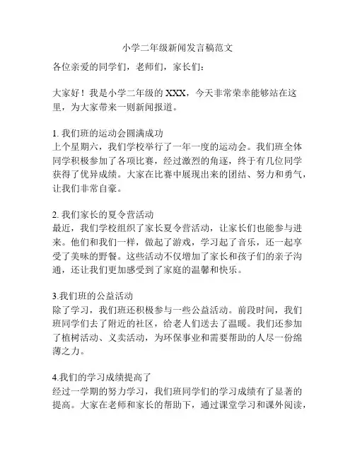 小学二年级新闻发言稿范文