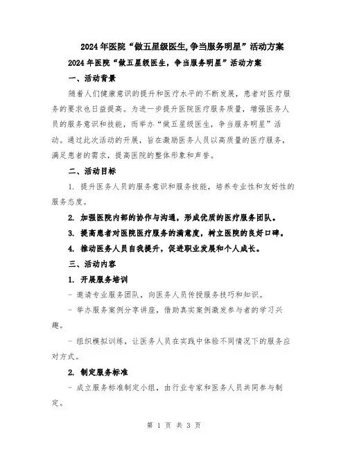 2024年医院“做五星级医生,争当服务明星”活动方案