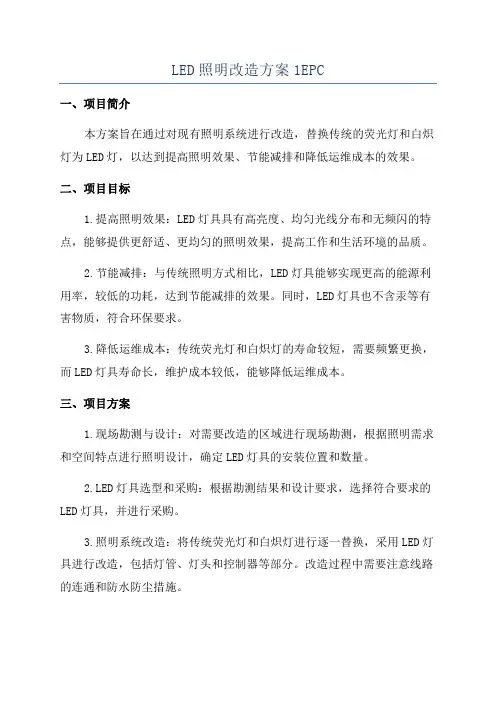 LED照明改造方案1EPC