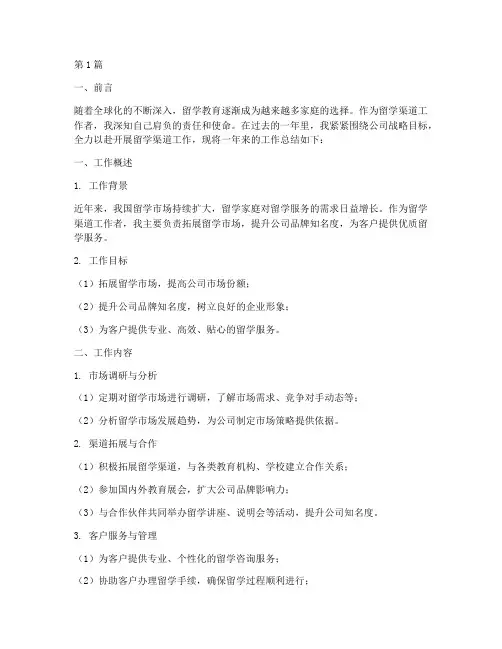 留学渠道工作总结范文(3篇)