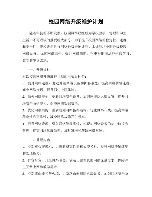 校园网络升级维护计划