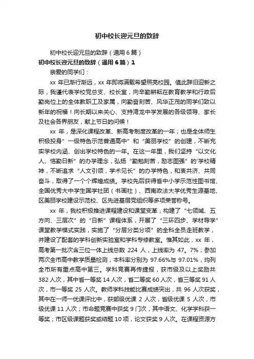 初中校长迎元旦的致辞