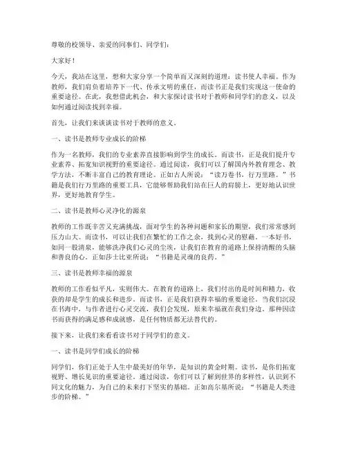 读书使人幸福教师演讲稿