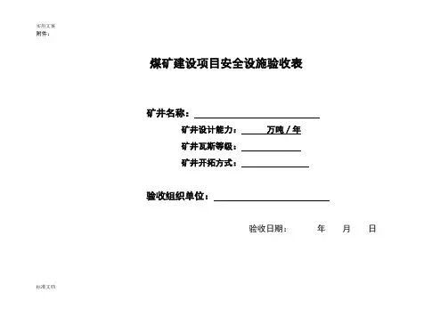 煤矿建设项目安全系统设施验收表