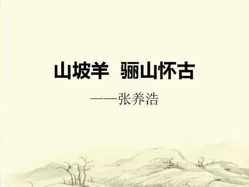 《山坡羊·骊山怀古》PPT-完美版
