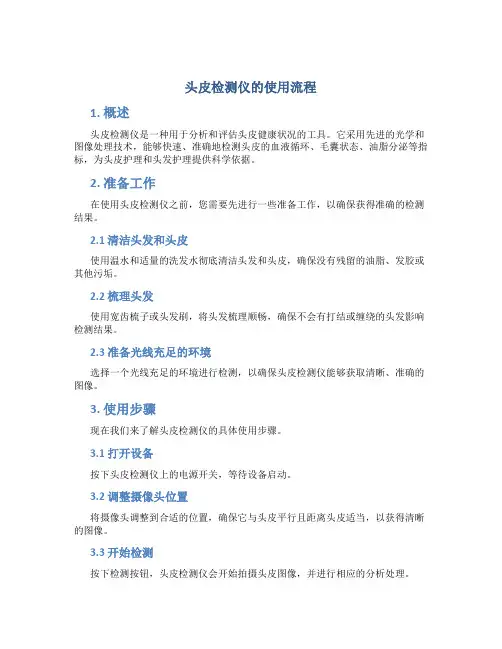 头皮检测仪的使用流程