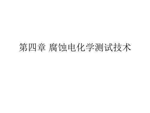第五章 腐蚀电化学测试技术