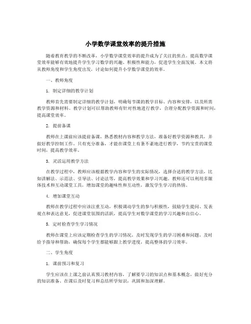 小学数学课堂效率的提升措施