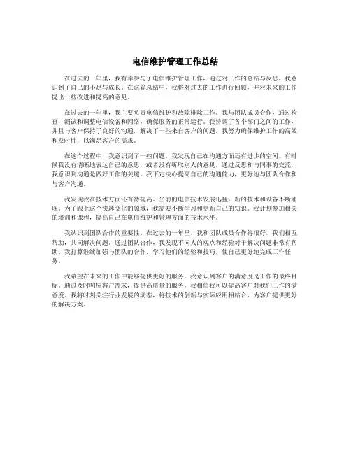 电信维护管理工作总结