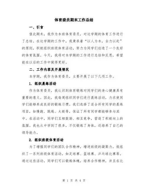体育委员期末工作总结