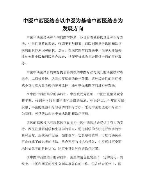 中医中西医结合以中医为基础中西医结合为发展方向