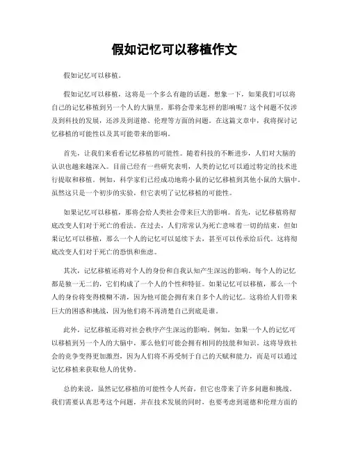 假如记忆可以移植作文