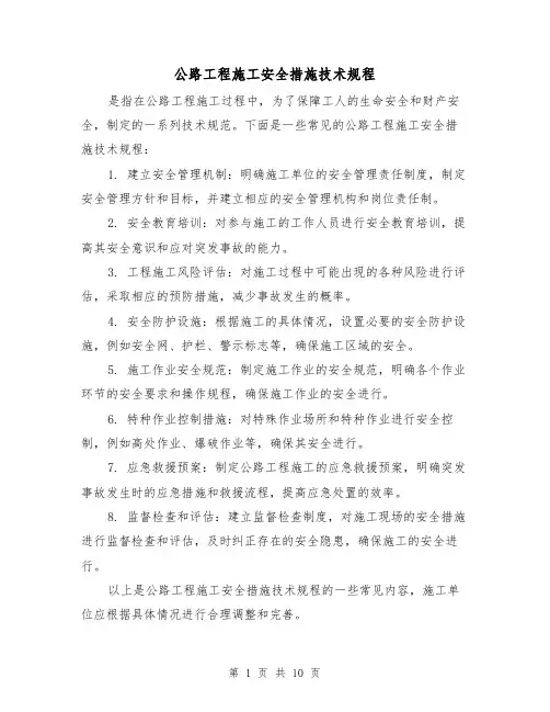 公路工程施工安全措施技术规程（三篇）