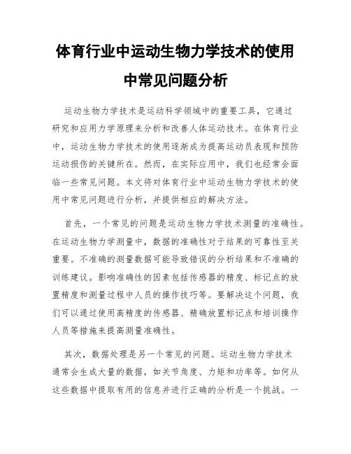 体育行业中运动生物力学技术的使用中常见问题分析