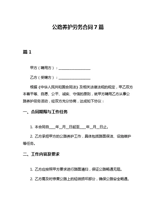 公路养护劳务合同7篇