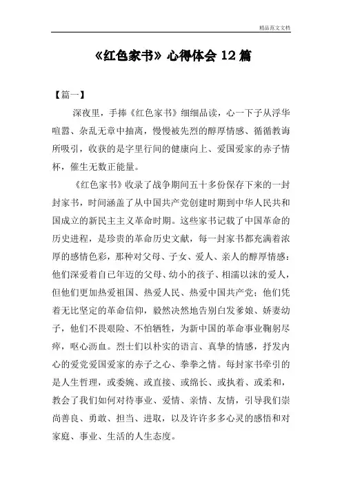 《红色家书》心得体会12篇