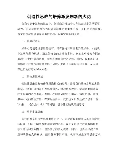 创造性思维的培养激发创新的火花