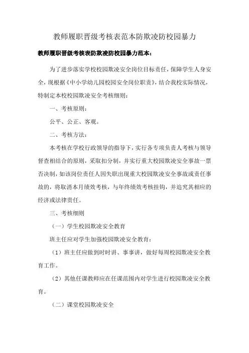 教师履职晋级考核表范本防欺凌防校园暴力