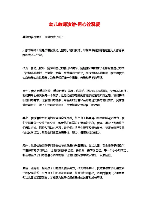 幼儿教师演讲-用心诠释爱