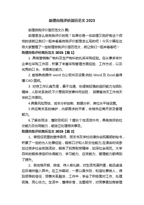 助理自我评价简历范文（5篇）