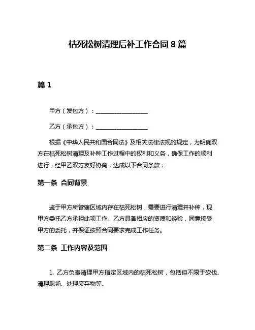 枯死松树清理后补工作合同8篇